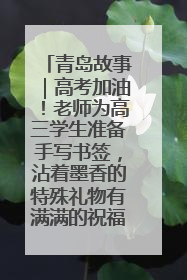 青岛故事｜高考加油！老师为高三学生准备手写书签，沾着墨香的特殊礼物有满满的祝福
