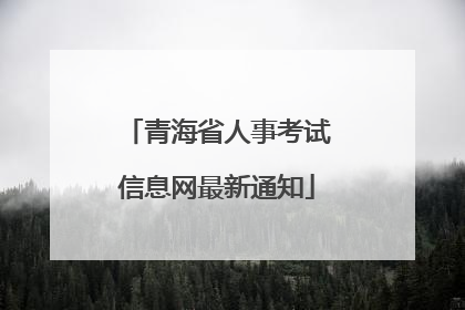 青海省人事考试信息网最新通知