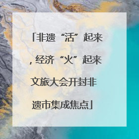 非遗“活”起来，经济“火”起来 文旅大会开封非遗市集成焦点