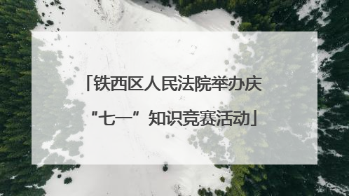 铁西区人民法院举办庆“七一”知识竞赛活动