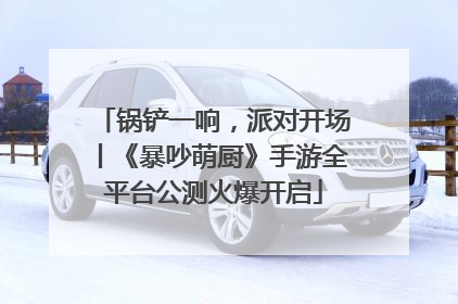 锅铲一响，派对开场丨《暴吵萌厨》手游全平台公测火爆开启