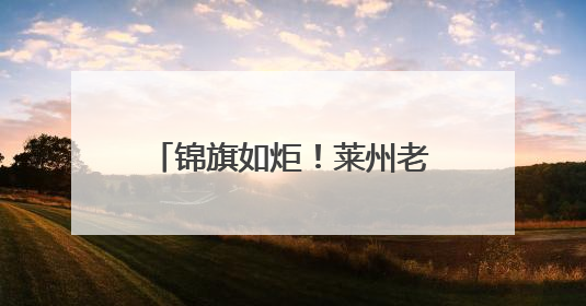 锦旗如炬！莱州老兵3.5小时怒海46海里抢回生命