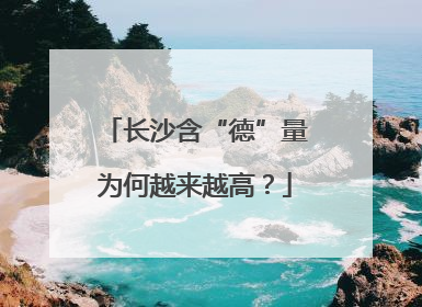 长沙含“德”量为何越来越高？