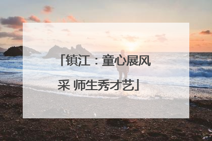 镇江：童心展风采 师生秀才艺