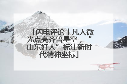 闪电评论丨凡人微光点亮齐鲁星空，“山东好人”标注新时代精神坐标