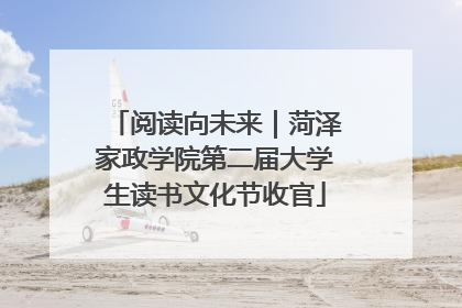 阅读向未来｜菏泽家政学院第二届大学生读书文化节收官