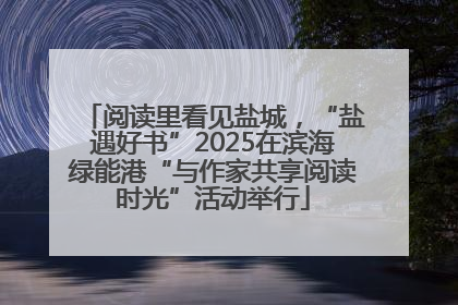 阅读里看见盐城，“盐遇好书”2025在滨海绿能港“与作家共享阅读时光”活动举行