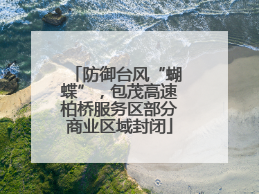 防御台风“蝴蝶”，包茂高速柏桥服务区部分商业区域封闭