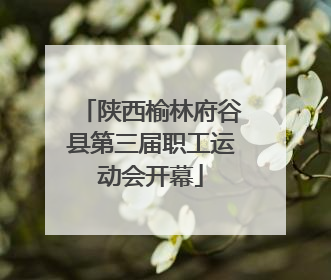 陕西榆林府谷县第三届职工运动会开幕