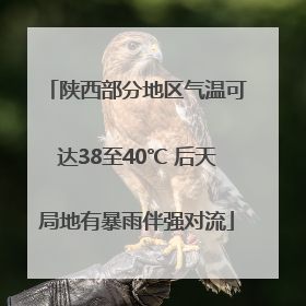 陕西部分地区气温可达38至40℃ 后天局地有暴雨伴强对流