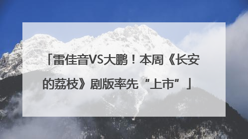 雷佳音VS大鹏！本周《长安的荔枝》剧版率先“上市”