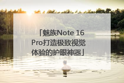 魅族Note 16 Pro打造极致视觉体验的护眼神器