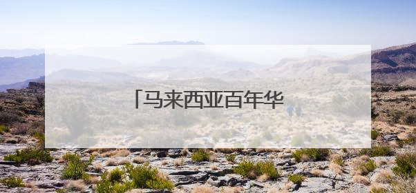 马来西亚百年华小“饮水思源”