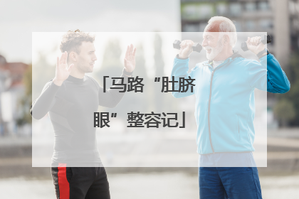 马路“肚脐眼”整容记