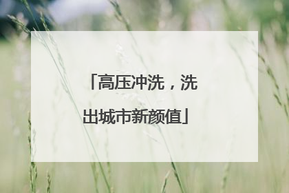 高压冲洗，洗出城市新颜值