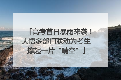 高考首日暴雨来袭！大悟多部门联动为考生撑起一片“晴空”