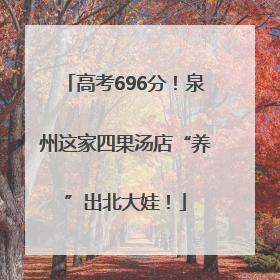 高考696分！泉州这家四果汤店“养”出北大娃！