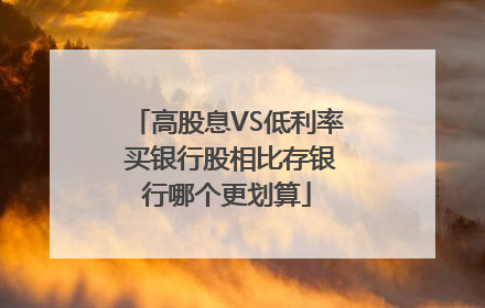 高股息VS低利率 买银行股相比存银行哪个更划算