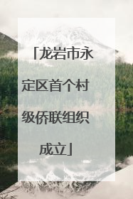 龙岩市永定区首个村级侨联组织成立
