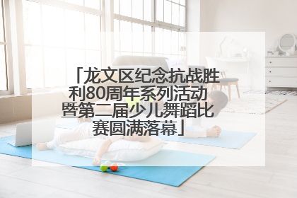 龙文区纪念抗战胜利80周年系列活动暨第二届少儿舞蹈比赛圆满落幕