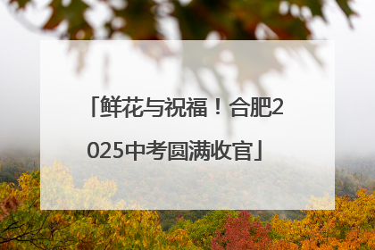 鲜花与祝福！合肥2025中考圆满收官