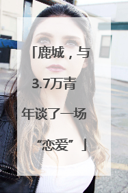 鹿城，与3.7万青年谈了一场“恋爱”