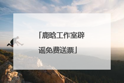 鹿晗工作室辟谣免费送票