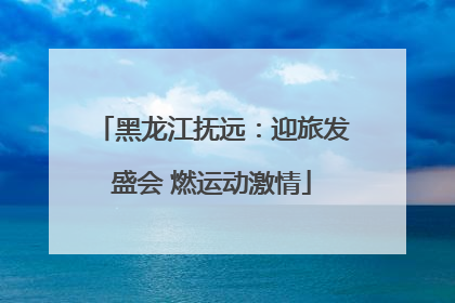 黑龙江抚远：迎旅发盛会 燃运动激情
