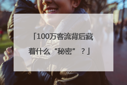 100万客流背后藏着什么“秘密”？