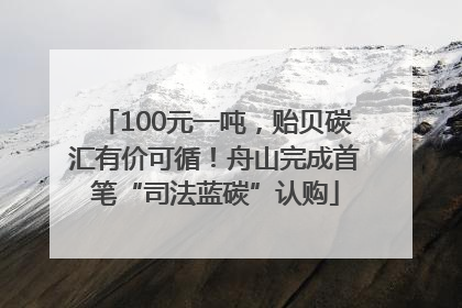 100元一吨，贻贝碳汇有价可循！舟山完成首笔“司法蓝碳”认购