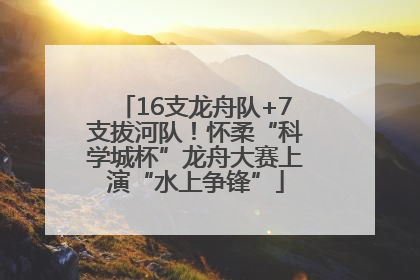 16支龙舟队+7支拔河队！怀柔“科学城杯”龙舟大赛上演“水上争锋”