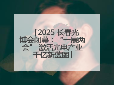 2025 长春光博会闭幕：“一展两会” 激活光电产业千亿新蓝图