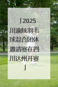 2025川渝陕羽毛球混合团体邀请赛在四川达州开赛