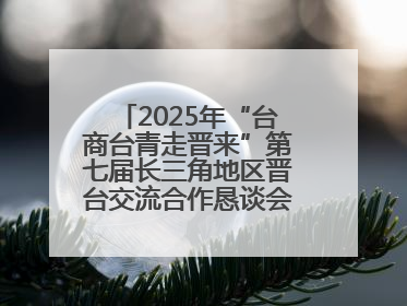 2025年“台商台青走晋来”第七届长三角地区晋台交流合作恳谈会在杭举办