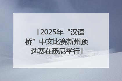 2025年“汉语桥”中文比赛新州预选赛在悉尼举行