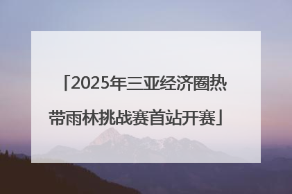2025年三亚经济圈热带雨林挑战赛首站开赛