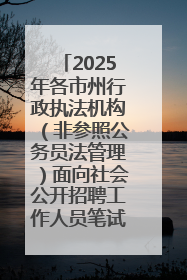 2025年各市州行政执法机构（非参照公务员法管理）面向社会公开招聘工作人员笔试加分人员公示