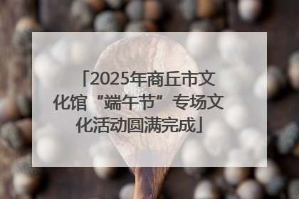 2025年商丘市文化馆“端午节”专场文化活动圆满完成