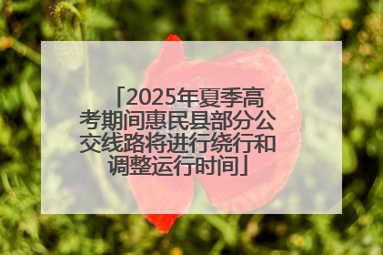 2025年夏季高考期间惠民县部分公交线路将进行绕行和调整运行时间