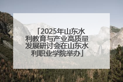2025年山东水利教育与产业高质量发展研讨会在山东水利职业学院举办