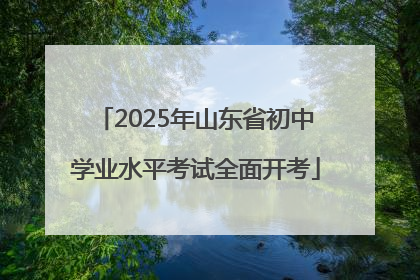 2025年山东省初中学业水平考试全面开考