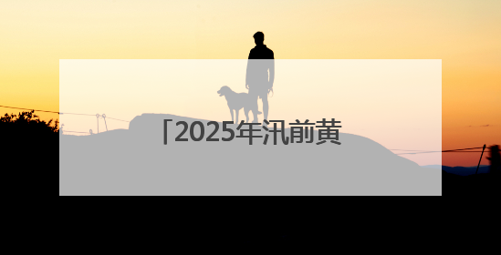 2025年汛前黄河调水调沙 三门峡水库将进行控泄
