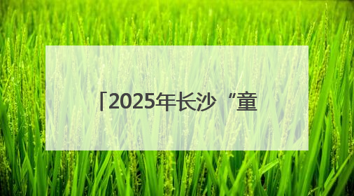 2025年长沙“童年灵感中的色彩”国际儿童艺术节举办