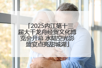 2025内江第十三届大千龙舟经贸文化博览会开幕 水陆空光影盛宴点亮甜城湖