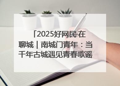 2025好网民·在聊城｜南城门青年：当千年古城遇见青春歌谣 一湖碧水见证的“聊城式浪漫”