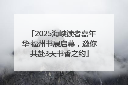 2025海峡读者嘉年华·福州书展启幕，邀你共赴3天书香之约