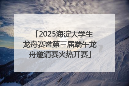 2025海淀大学生龙舟赛暨第三届端午龙舟邀请赛火热开赛