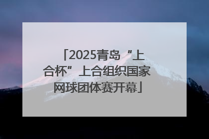 2025青岛“上合杯”上合组织国家网球团体赛开幕