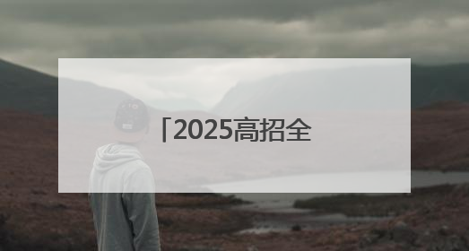 2025高招全服务｜商丘职业技术学院：聚焦高技能人才培养 谱写高质量发展篇章