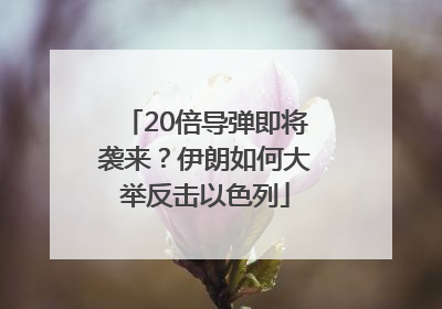 20倍导弹即将袭来？伊朗如何大举反击以色列